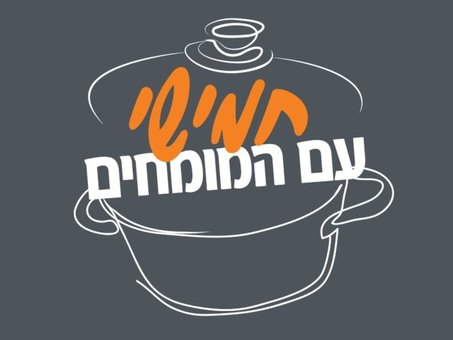 טשולנט עם מומחי מזרחי טפחות. 