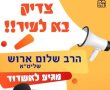 והעם לא יחרדו: הרב שלום הרוש מגיע היום לאשדוד