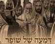 דמעה של שופר גרובייס. צילום מסך