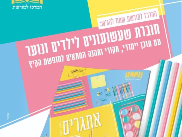 חוברת הפעילויות. המרכז למורשת
