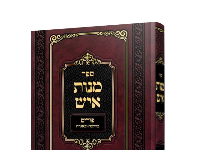 ספר מנות איש. מעליץ
