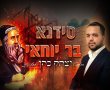 סידנא בר יוחאי: הפייטן האשדודי במחרוזת ל"ג בעומר מדליקה (וידאו) 