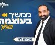 חשיפה בלעדית !  חבר מ. העיר אלי לוי חבר לבן גביר וירוץ ברשימת "עוצמה יהודית" למועצת העיר נס ציונה !