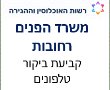 משרד הפנים רחובות טלפון, שעות פתיחה, קביעת תור myvisit