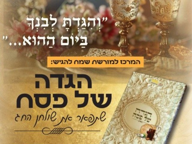 הגדה של פסח. המרכז למורשת