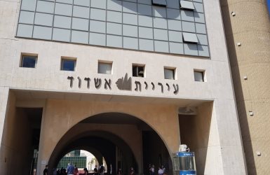 בניין עיריית אשדוד (צילום: עופר אשטוקר - אשדוד נט)