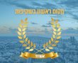בפעם השניה ברציפות: עירית אשדוד - מקום ראשון בשקיפות