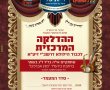 לראשונה: כלל בתי המדרש שבנשיאות הרב שרייבר באשדוד ב'הדלקה' אחת