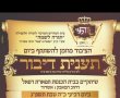 מחר: תענית דיבור ופדיון נפש בבית הכנסת של רבי מאיר אבוחצירא