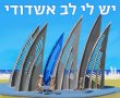 האקדמיה ללשון העברית מפרגנת לאשדוד