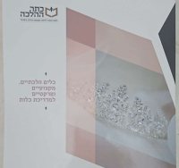 קורס הדרכת כלה, המועהד. מ' מיכאלי