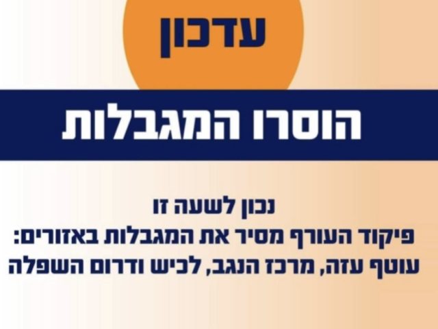 פיקוד העורף - המגבלות הוסרו