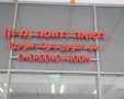 צילום: דוברות אסותא