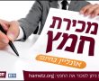 פסח בפתח: מכירת חמץ תשפ"ג 2023