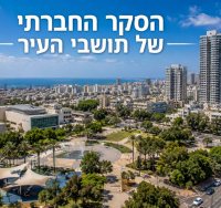 הסקר החברתי בערים הגדולות בישראל
