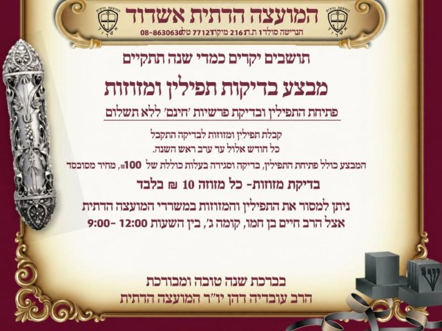 בדיקת מזוזות המועהד