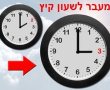 השבוע נעבור לשעון קיץ