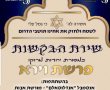 במוצ"ש: 'ערב בקשות' ייחודי בבית הכנסת 'זכור לאברהם'