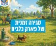 פארק הכלבים בטיילת חנה סנש ייסגר זמנית בשל ריסוס - הציבור מתבקש להימנע מהגעה