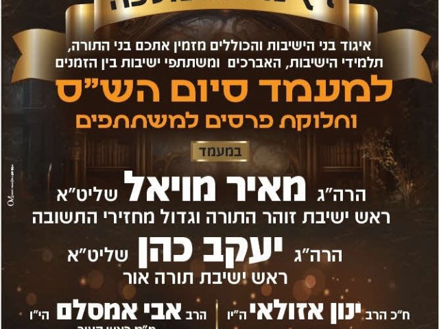 סיום השס וזיץ מלוה מלכה. המרכז למורשת