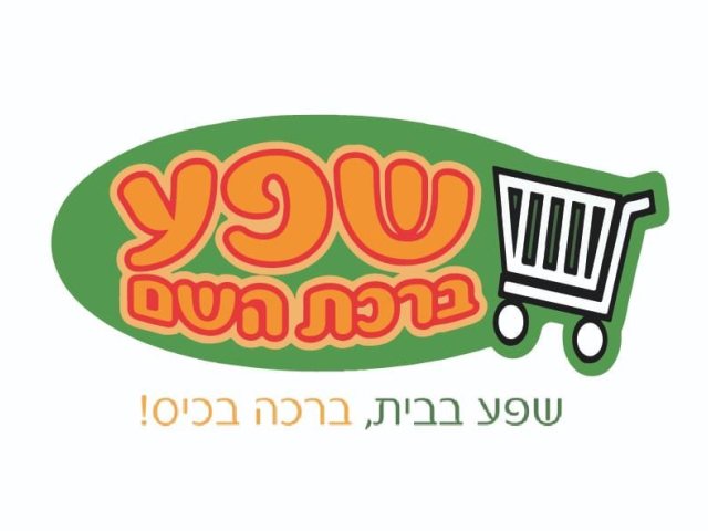 שפע ברכת ה'