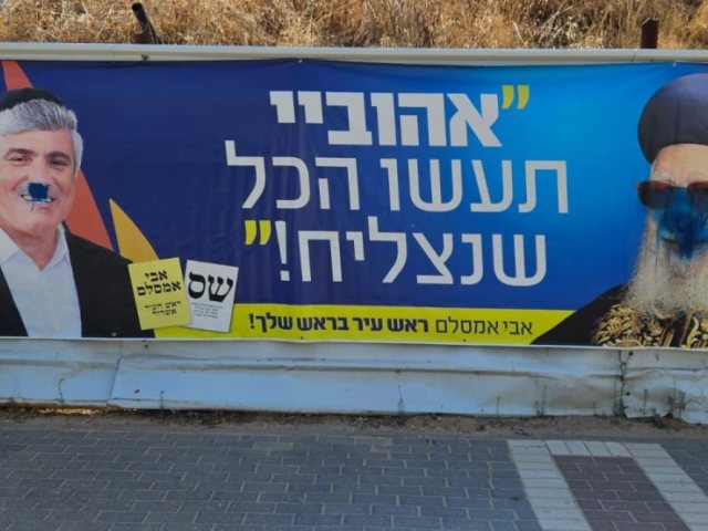 שלט בחירות שהושחת. שס