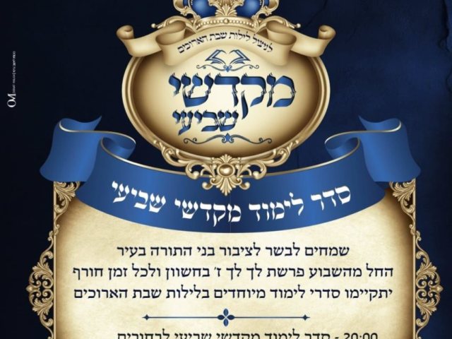 מקדשי שביעי. המרכז למורשת