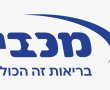 חדשנות: מכבי מציעה מעטפת מלאה של שירותים רפואיים מרחוק ללא צורך בהגעה למרפאות