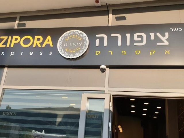 שיפודי ציפורה