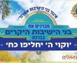 הבחורים הליטאים יוצאים לטיול בן יומיים: מה יחכה להם בצמתים?