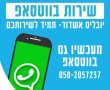 'יובלים' משדרגת את השירות: מהיום גם בוטסאפ