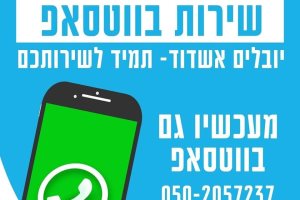 מהיום: 'יובלים' גם בווטסאפ