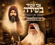 אני אשיר בשירה: הפייטן האשדודי  חידש את הפיוט של זקנו