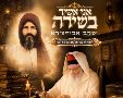 אני אשיר בשירה. רבי שמואל אבוחצירא