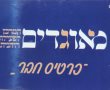 עיריית אשדוד מבהירה: ל"מאוגדים" אין קשר ל"אגודת ישראל"