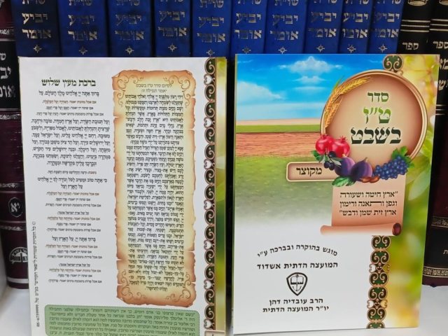 סדר טו בשבט המועה"ד