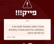 "סכנה במקלטים": בשעה האחרונה מופצים מסרונים מזוייפים בשם פיקוד העורף  