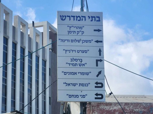 השילוט במתחם בתי הכנסת. המצלם