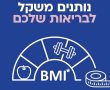 מחשבון BMI בשיחת טלפון, ומעטפת כלים בהתאמה אישית לשמירה על BMI מאוזן ומשקל בריא