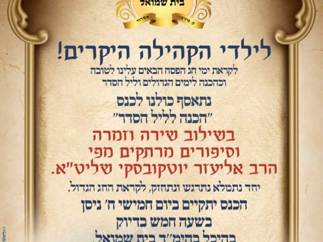 כנס הכנה ליל הסדר