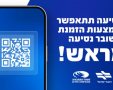 לא לבעלי טלפון כשר | ההודעה של רכבת ישראל