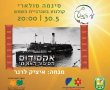ב"עם הטבע מרחב חברתי ירוק" מציגים: סינמה סולארי – הסרט "אקסודוס – הסיפור האמיתי 