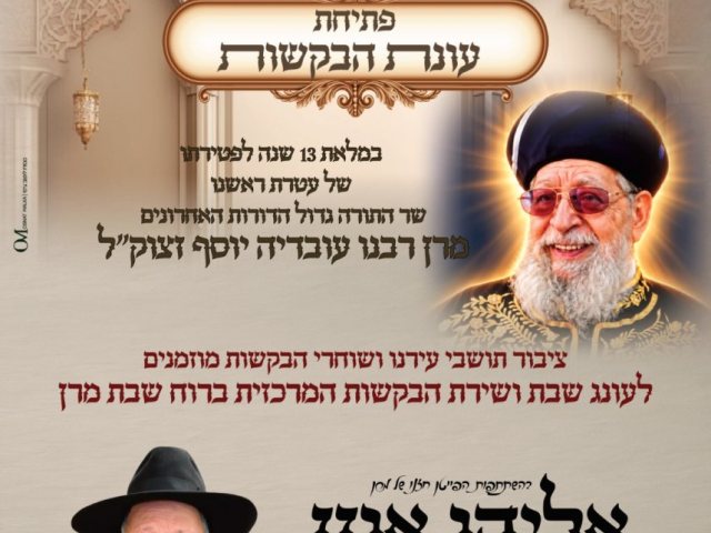 שירת הבקשות שבת מרן