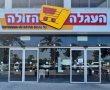 היפרמרקט ענק כ- 6000 מטר וראשון מסוגו ייפתח בקרוב באשדוד – "העגלה הזולה"