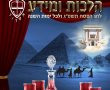 לקראת חג הפסח: המועצה הדתית הוציאה חוברת 'הלכות ומידע' לציבור הרחב