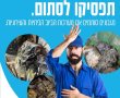 'יובלים' בקריאה: "תפסיקו לסתום!"