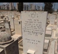 מצבתה של האשה שושנה גרייה ע"ה. אלעד גוזל