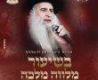 כמידי מוצ"ש: הצטרפו לשידור החי של רבי מאיר אבוחצירא - עכשיו!
