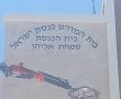 בגובה של 5 קומות נתלו האותיות למוסדות "כנסת ישראל - שמחת אליהו"