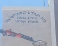 תליית האותיות למבנה שמחת אליהו. מ' מיכאלי